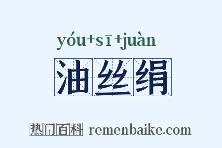 油丝绢是什么意思的图片